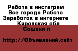 Работа в инстаграм - Все города Работа » Заработок в интернете   . Кировская обл.,Сошени п.